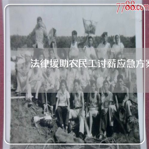 法律援助农民工讨薪应急方案