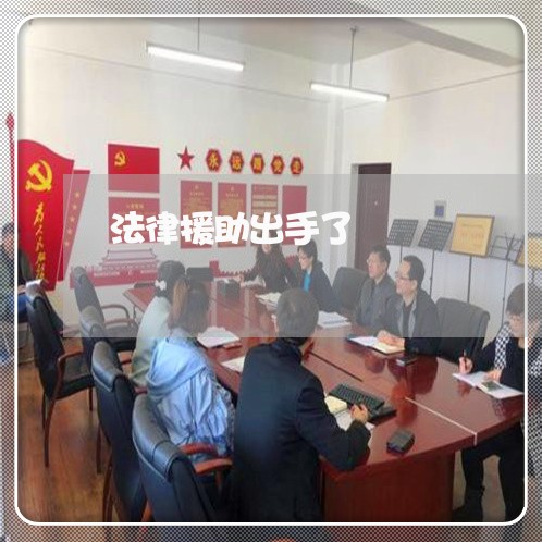 法律援助出手了 法律援助出手了