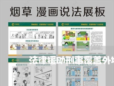 法律援助刑事覆盖外地经验 法律援助刑事覆盖外地经验