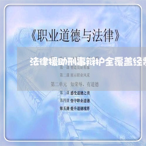 法律援助刑事辩护全覆盖经费