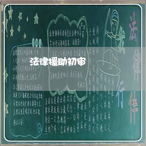 法律援助初审