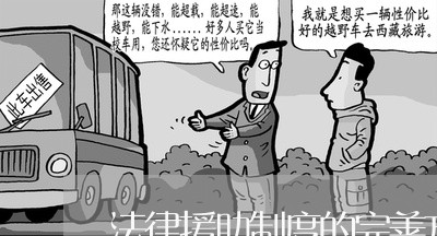 法律援助制度的完善方向 法律援助制度的完善方向