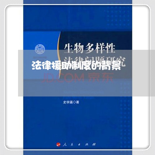 法律援助制度的背景