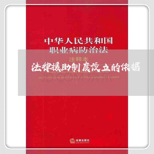 法律援助制度设立的依据