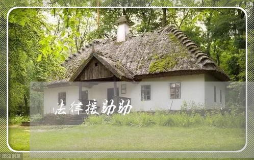 法律援助助