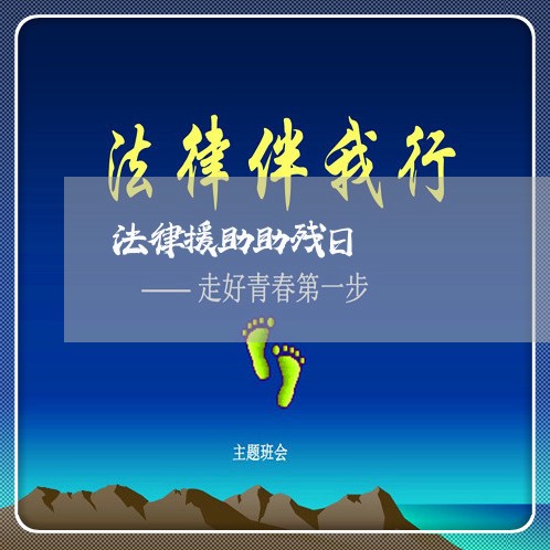 法律援助助残日 法律援助助残日