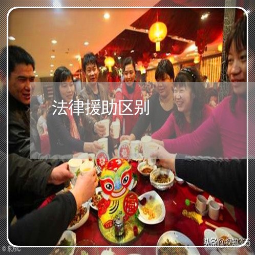 法律援助区别 法律援助区别