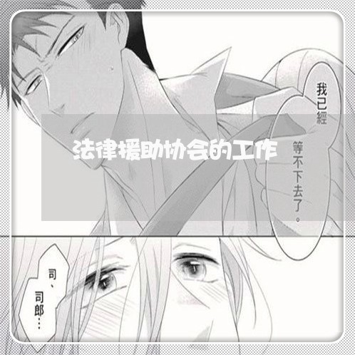 法律援助协会的工作 法律援助协会的工作