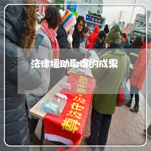 法律援助取得的成果 法律援助取得的成果