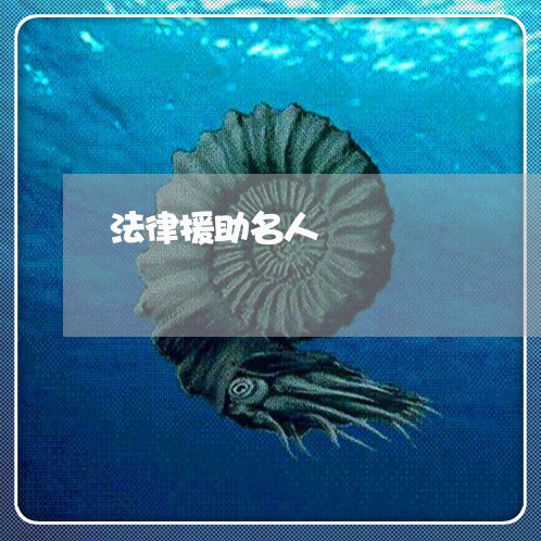 法律援助名人