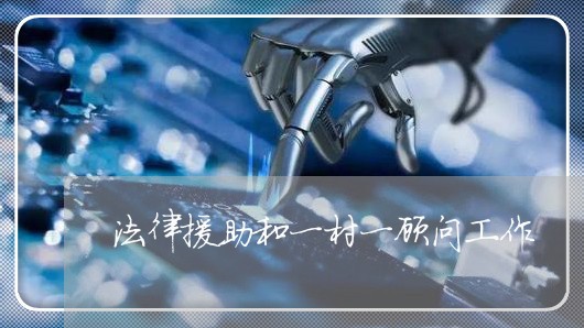 法律援助和一村一顾问工作