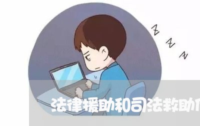 法律援助和司法救助什么区别