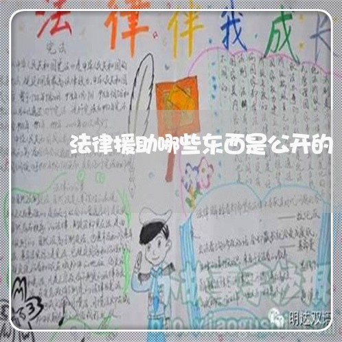 法律援助哪些东西是公开的 法律援助哪些东西是公开的