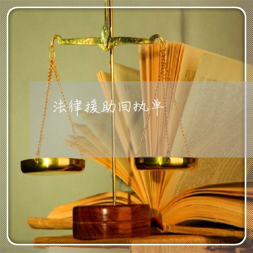 法律援助回执单 法律援助回执单