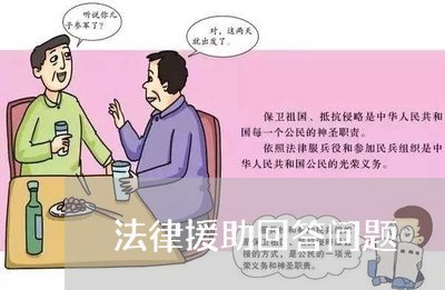 法律援助回答问题