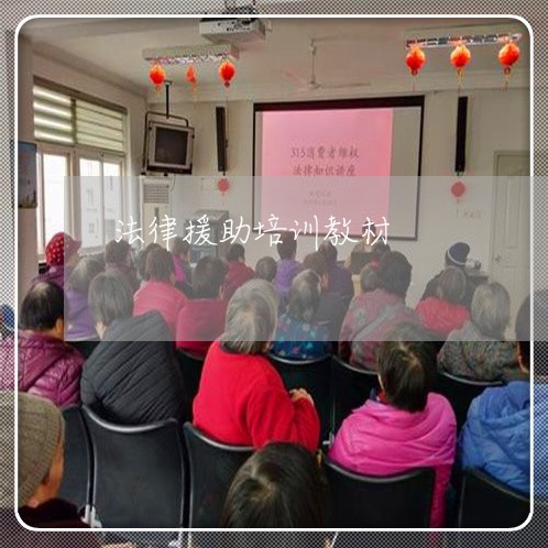 法律援助培训教材