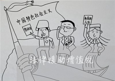 法律援助增值税
