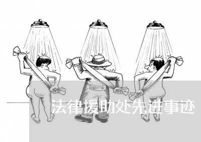 法律援助处先进事迹 法律援助处先进事迹