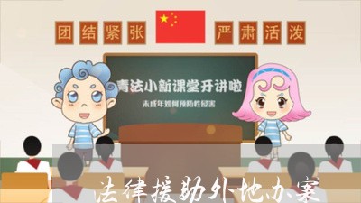 法律援助外地办案
