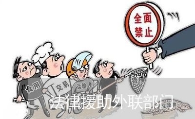 法律援助外联部门 法律援助外联部门