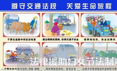 法律援助妇女节法制宣传 法律援助妇女节法制宣传
