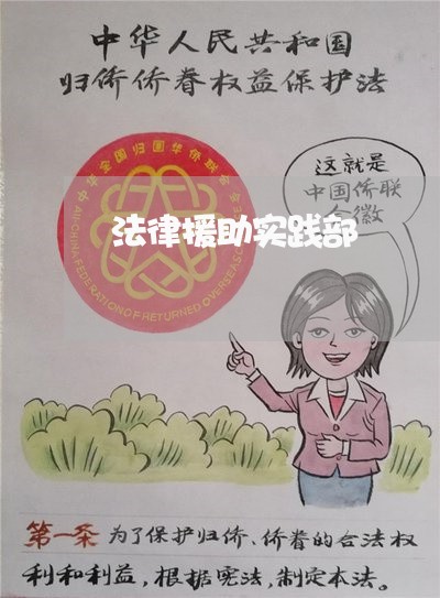 法律援助实践部