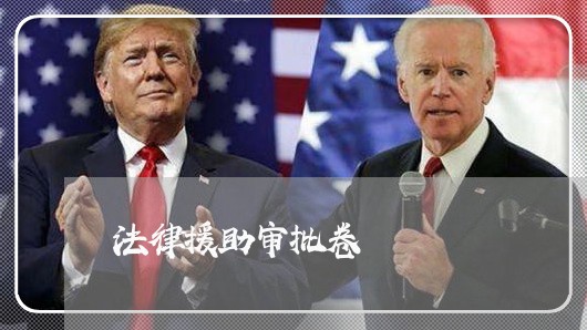 法律援助审批卷