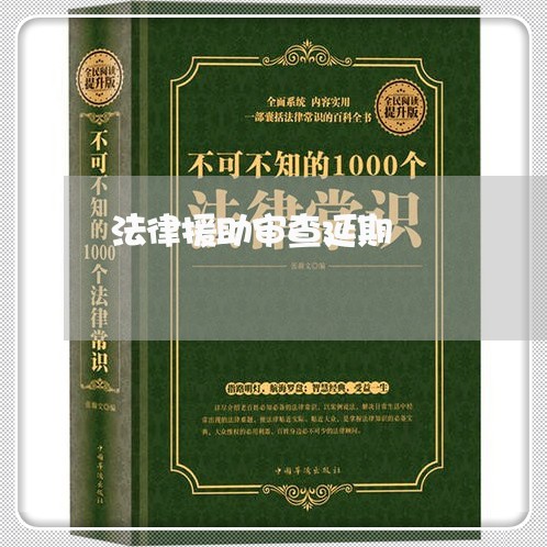 法律援助审查延期 法律援助审查延期