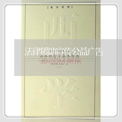 法律援助宣传公益广告 法律援助宣传公益广告