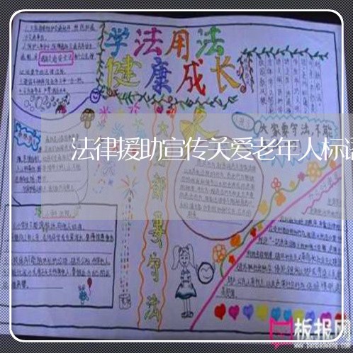 法律援助宣传关爱老年人标语 法律援助宣传关爱老年人标语