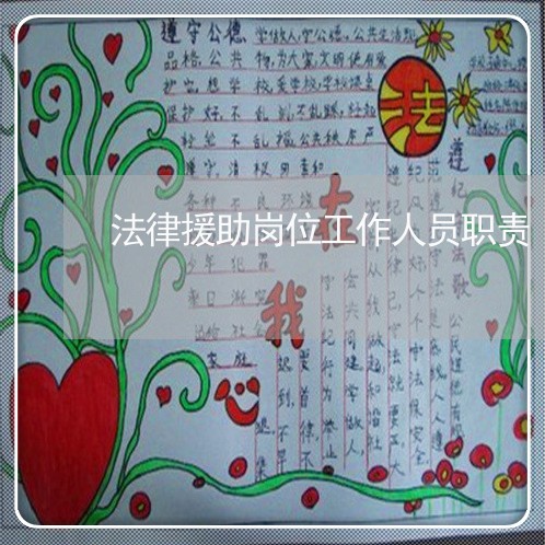 法律援助岗位工作人员职责 法律援助岗位工作人员职责