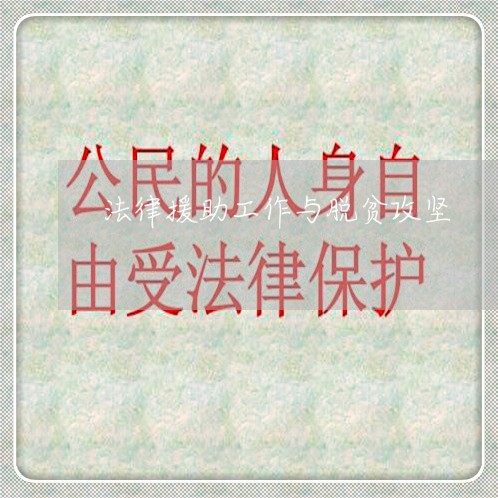 法律援助工作与脱贫攻坚