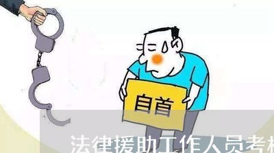 法律援助工作人员考核表