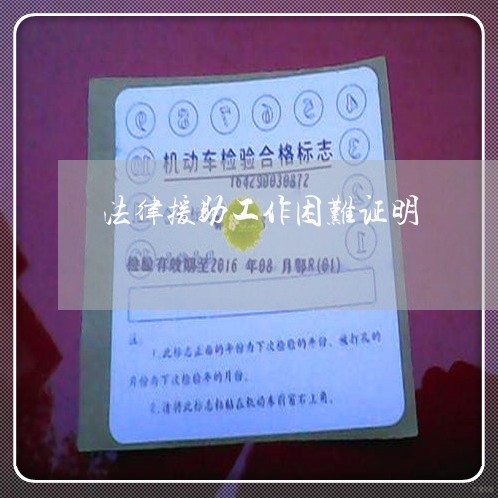 法律援助工作困难证明 法律援助工作困难证明
