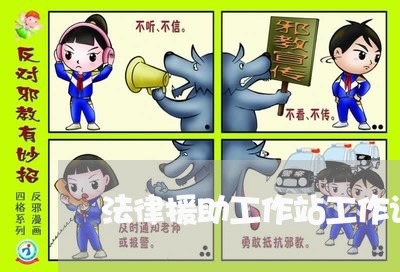 法律援助工作站工作记录表 法律援助工作站工作记录表