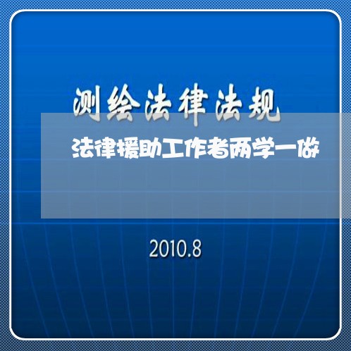 法律援助工作者两学一做