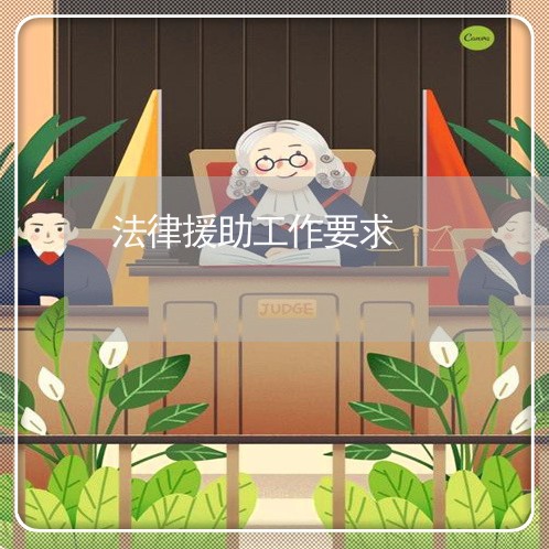 法律援助工作要求 法律援助工作要求