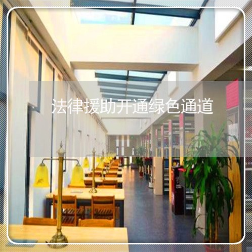法律援助开通绿色通道