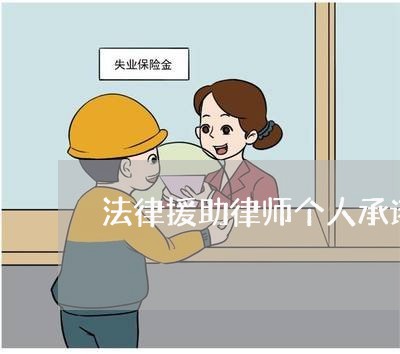 法律援助律师个人承诺