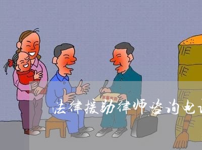 法律援助律师咨询电话 法律援助律师咨询电话