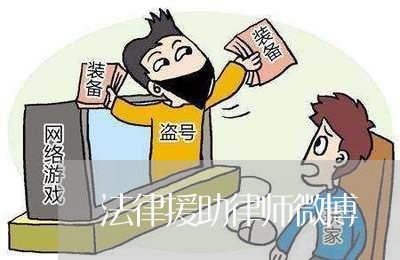 法律援助律师微博