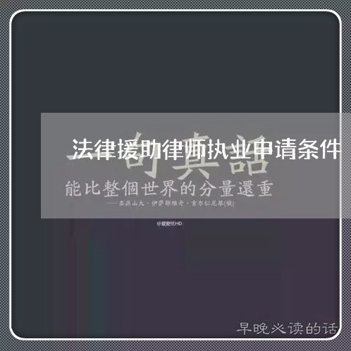 法律援助律师执业申请条件 法律援助律师执业申请条件