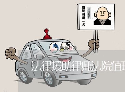 法律援助律师法院值班