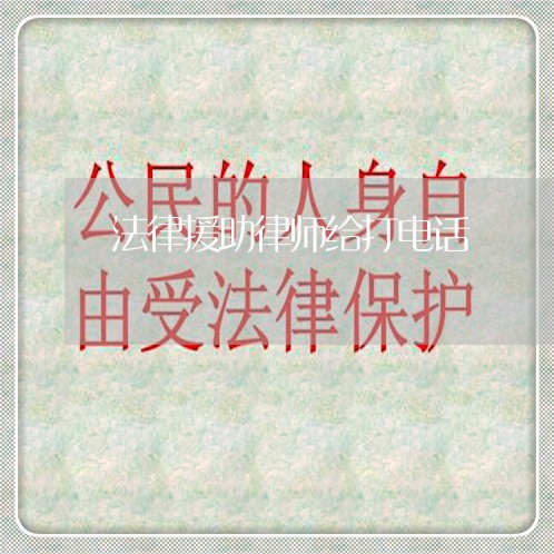 法律援助律师给打电话