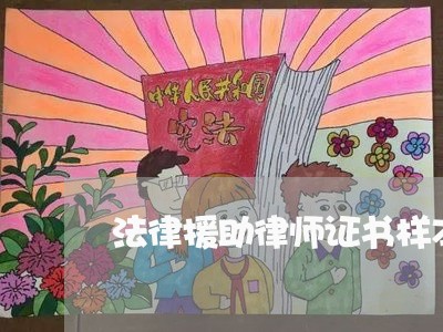 法律援助律师证书样本