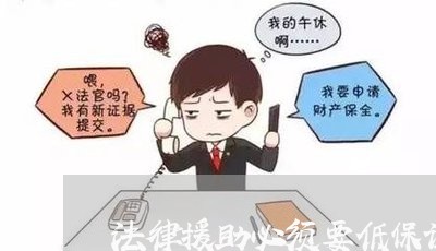 法律援助必须要低保证明