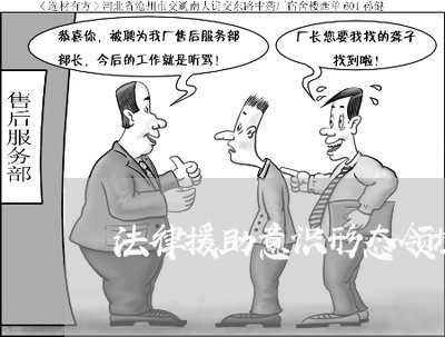 法律援助意识形态领域风险点
