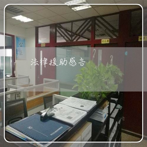 法律援助感言 法律援助感言