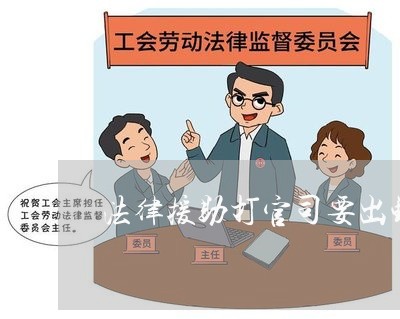 法律援助打官司要出钱吗