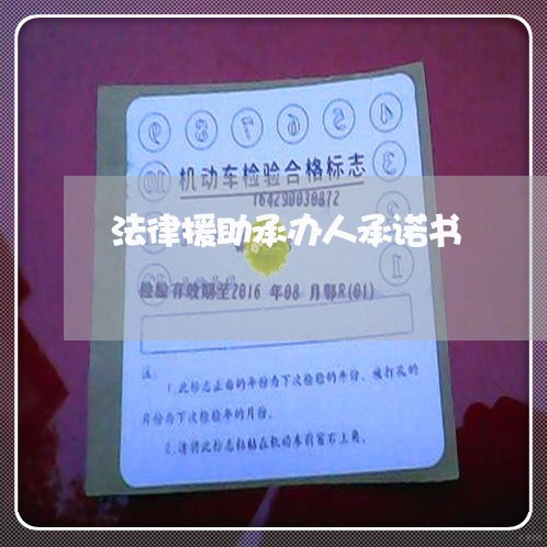 法律援助承办人承诺书 法律援助承办人承诺书